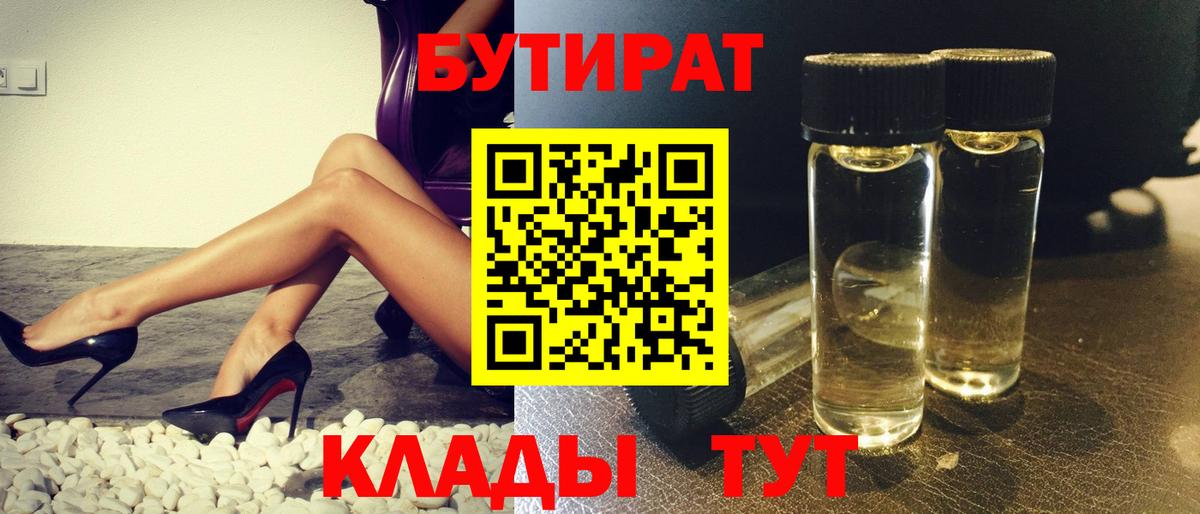 БУТИРАТ 1.4BDO  БУТИРАТ  Нарьян-Мар  Вход с VPN 